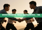 美职联官方通报梅西受伤：可能是右腘绳肌或腹股沟区域受伤，“梅西”