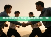 美职联官方通报梅西受伤：可能是右腘绳肌或腹股沟区域受伤，“梅西”