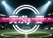 帕尔马官方：前球员帕莱塔加入技术团队，开启教练生涯新篇章，帕尔马队员名单