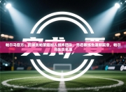 帕尔马官方：前球员帕莱塔加入技术团队，开启教练生涯新篇章，帕尔马队员名单