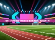 官方：29岁苏格兰门将冈恩以自由身加盟森林，双方签约一年