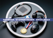 阵容齐整的巴萨，该不该卖掉费尔明和卡萨多，巴萨为什么卖比达尔