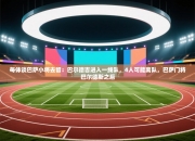 每体谈巴萨小将去留：巴尔德吉进入一线队，4人可能离队，巴萨门将巴尔德斯之后