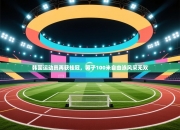 韩国运动员再获桂冠，男子100米自由泳风采无双