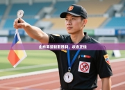 山东男篮轻取胜利，状态正佳