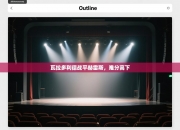 瓦拉多利德战平赫雷斯，难分高下