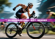 精心准备的球队将在比赛场上一较高下，谁能笑到最后