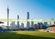 雄火队员状态火热，备战新赛季信心百倍