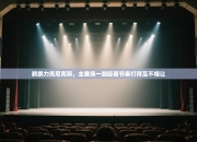 鹈鹕力克尼克斯，主客场一路踩着节奏打得互不相让