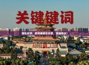 强队对决，欧预赛精彩纷呈，球迷热议！