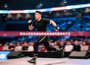 斯洛文尼亚足球传奇名宿独领风骚赞叹不已