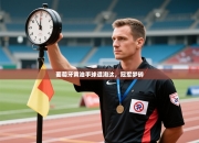 葡萄牙黄油手球遭淘汰，冠军梦碎