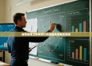 体育赛场上女队员们的团结合作备受赞扬