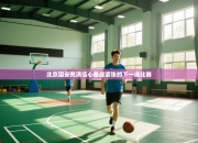 北京国安充满信心备战紧张的下一场比赛