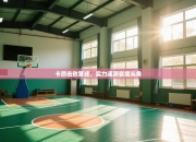 卡昂击败第戎，实力逐渐崭露头角