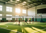 萨索洛伤病潮不断，球队急需提振士气