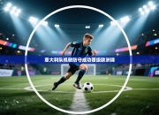 意大利队机敏防守成功晋级欧洲锦