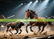 小牛战胜马刺，展现出色实力