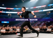 葡萄牙篮球队逆袭，晋级半决赛