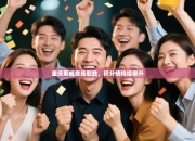 重庆斯威客场取胜，积分榜持续攀升