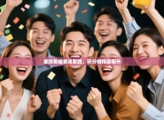 重庆斯威客场取胜，积分榜持续攀升