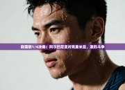 欧国联1/4决赛：阿尔巴尼亚对克里米亚，激烈斗争