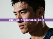 欧国联1/4决赛：阿尔巴尼亚对克里米亚，激烈斗争