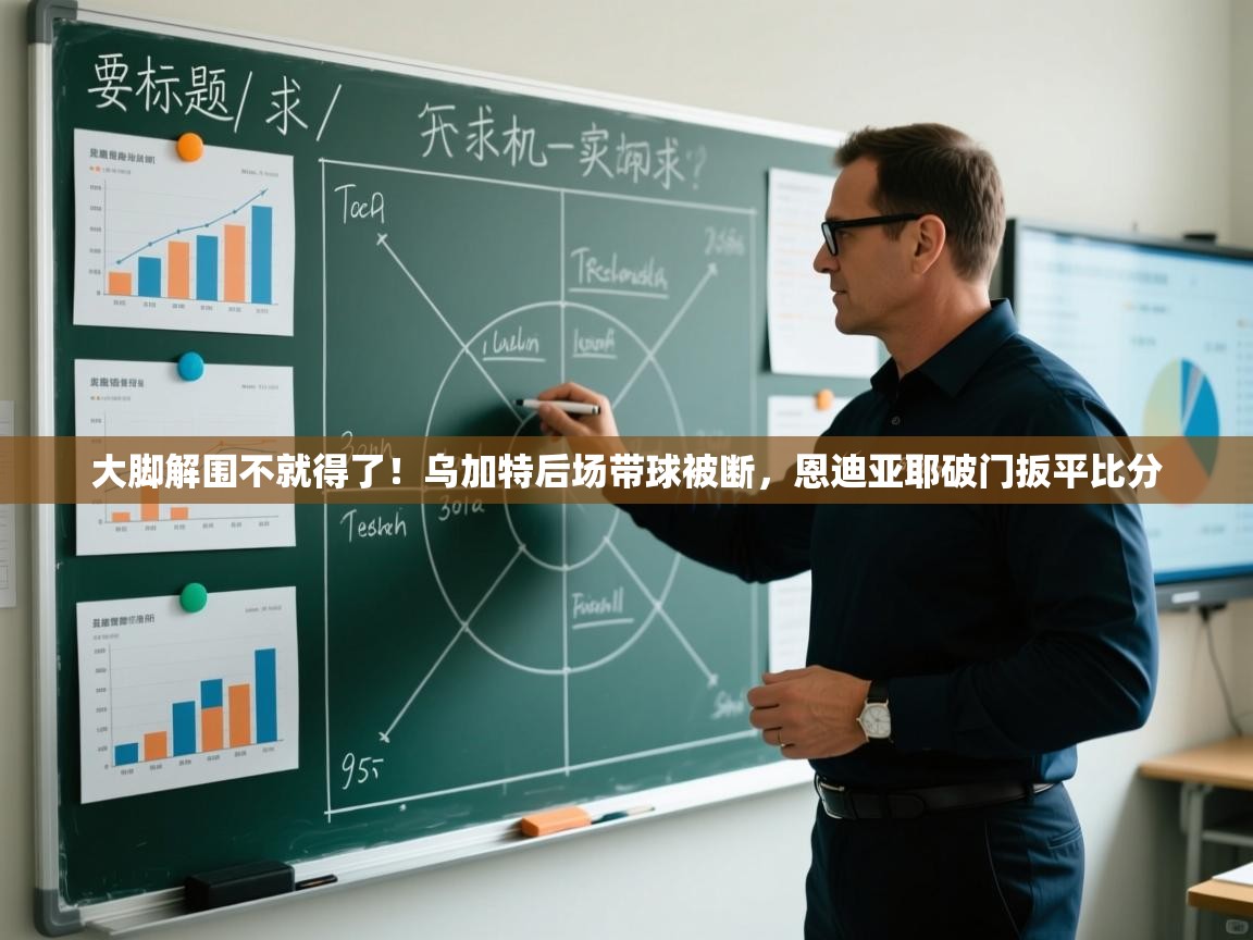 大脚解围不就得了！乌加特后场带球被断，恩迪亚耶破门扳平比分  第2张