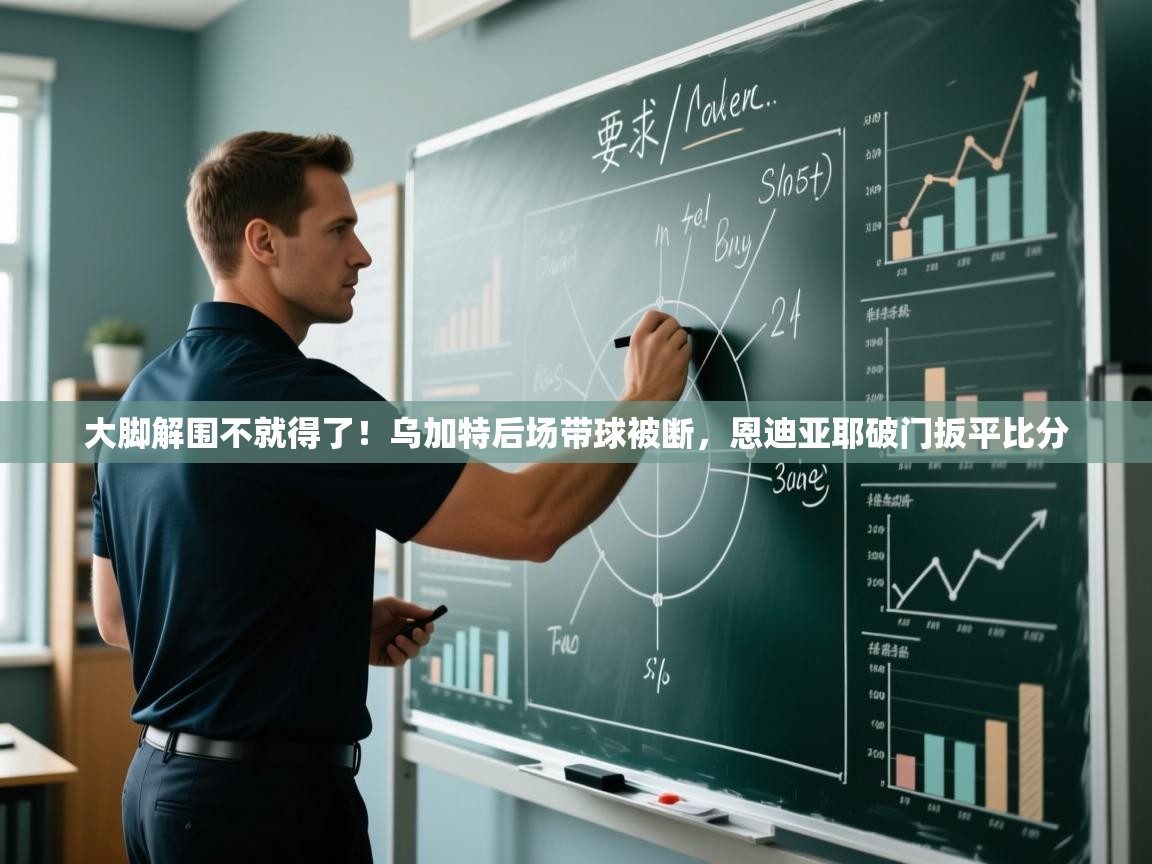大脚解围不就得了！乌加特后场带球被断，恩迪亚耶破门扳平比分  第1张