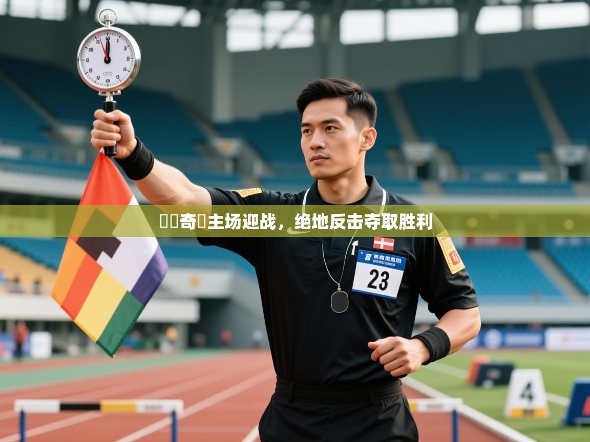 門興奇達主场迎战，绝地反击夺取胜利  第2张