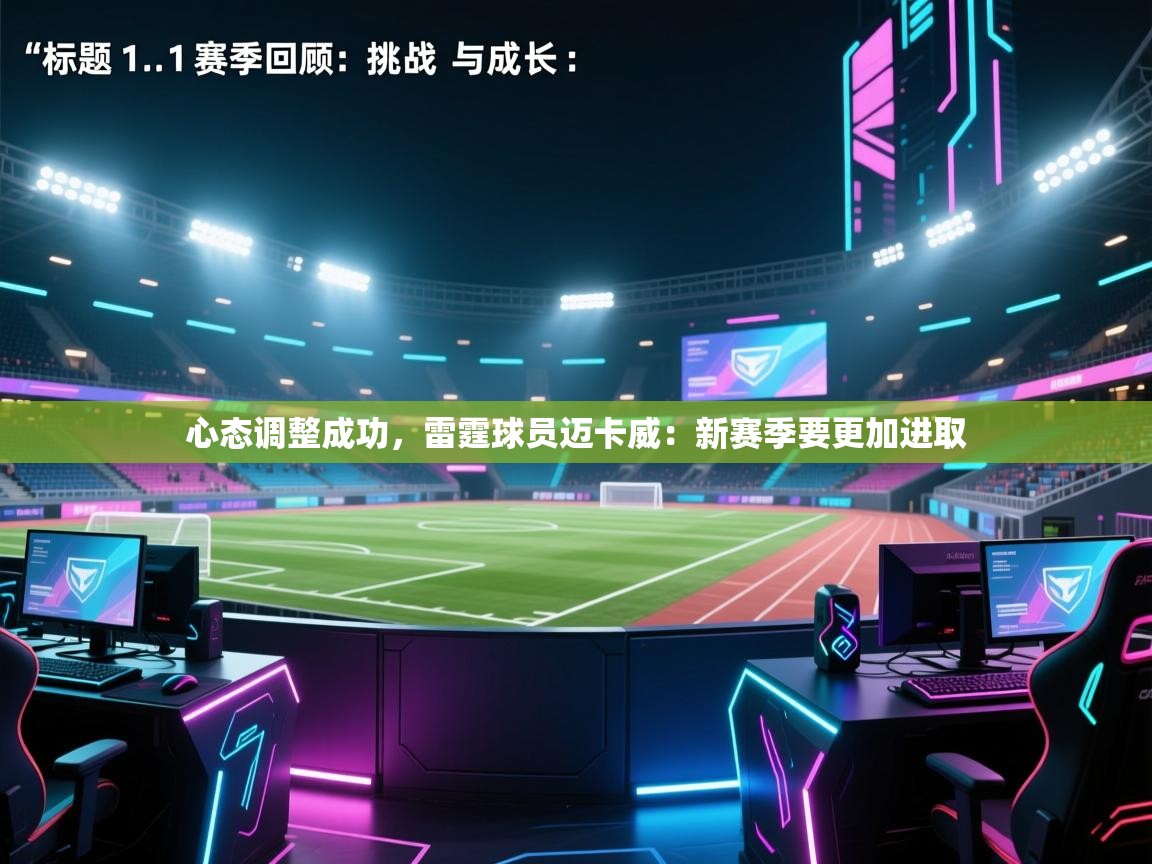 心态调整成功，雷霆球员迈卡威：新赛季要更加进取  第1张