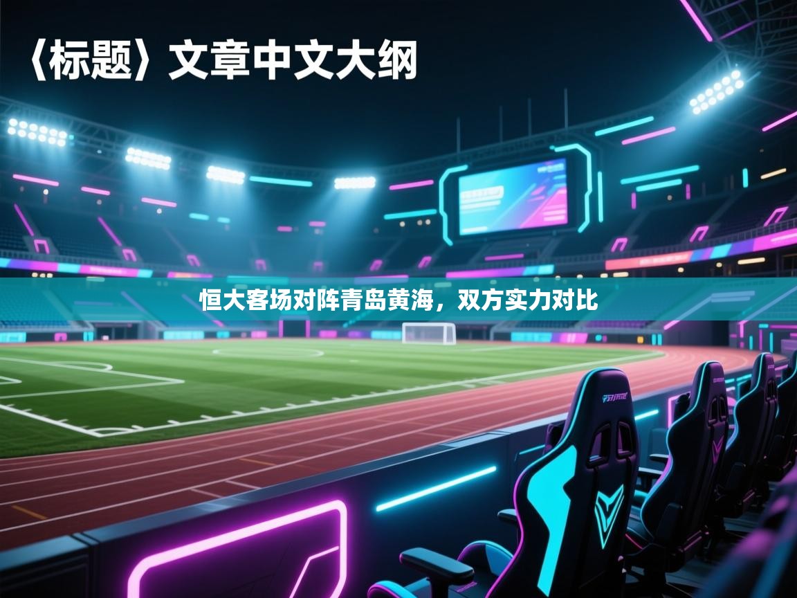 恒大客场对阵青岛黄海，双方实力对比  第1张
