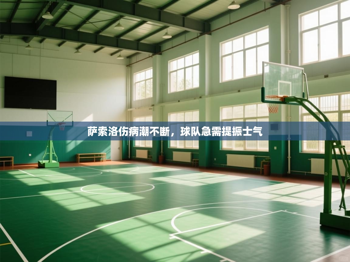 萨索洛伤病潮不断，球队急需提振士气  第2张