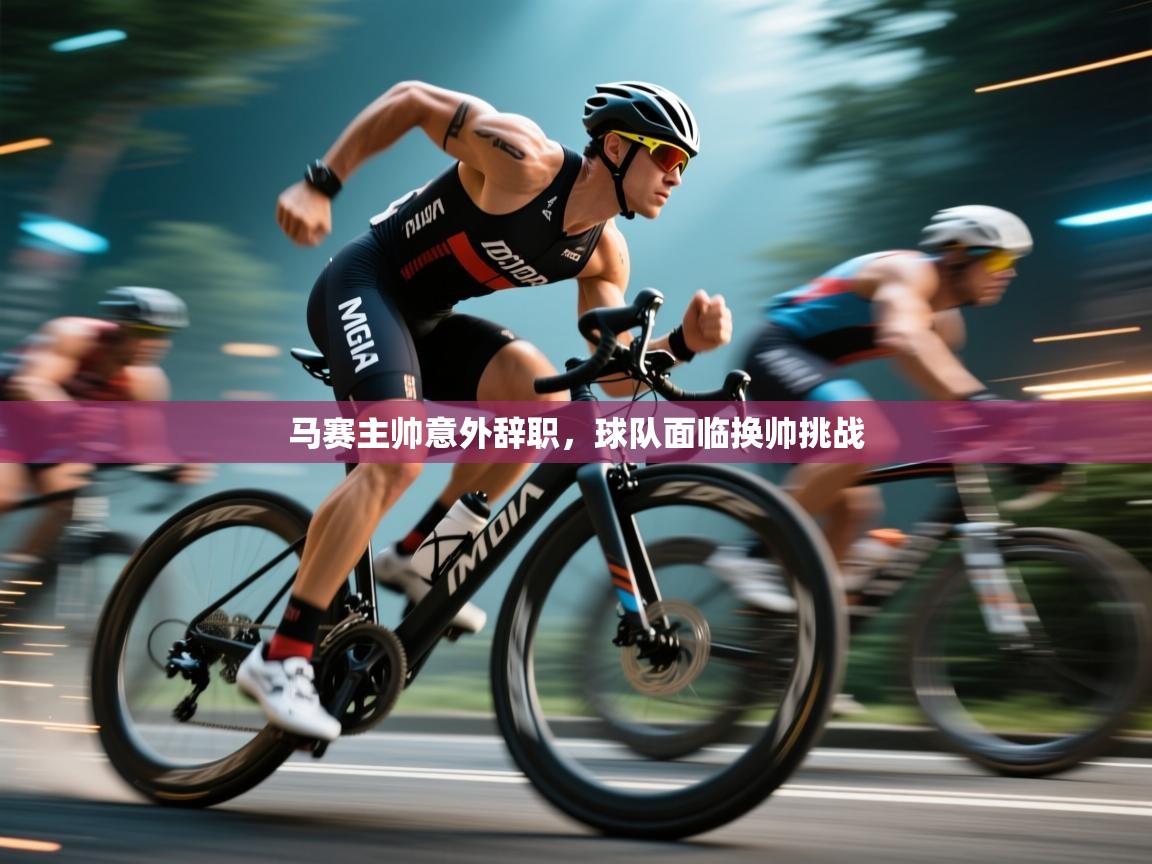 马赛主帅意外辞职,球队面临换帅挑战 第2张