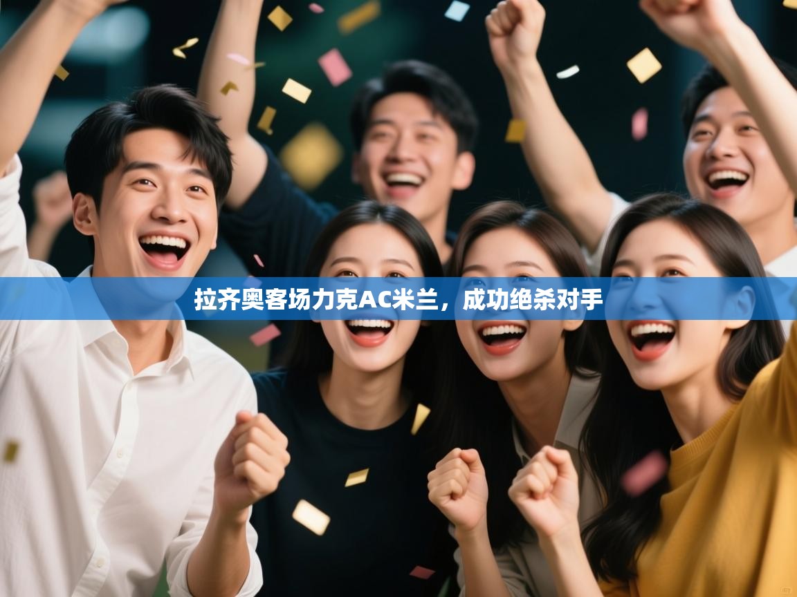 拉齐奥客场力克AC米兰，成功绝杀对手  第1张