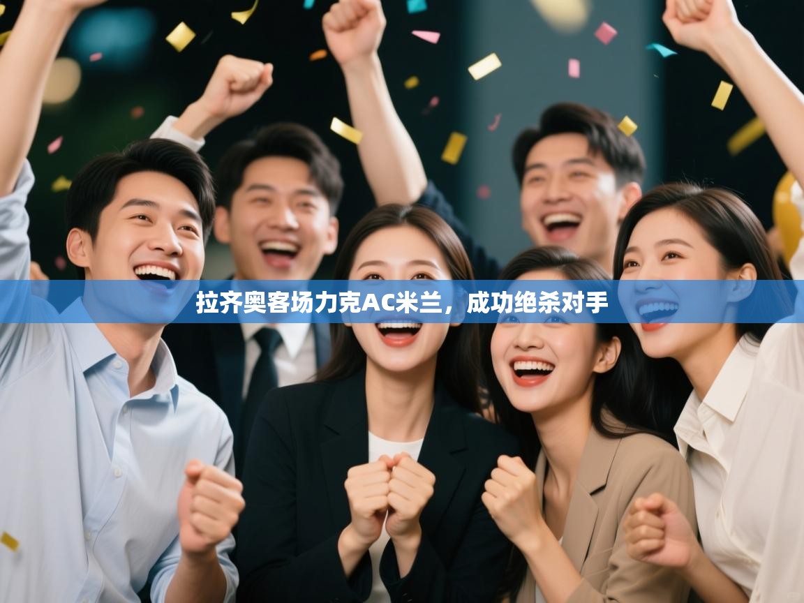 拉齐奥客场力克AC米兰，成功绝杀对手  第2张